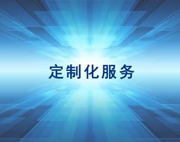 为客户软硬件定制化的一站式服务。